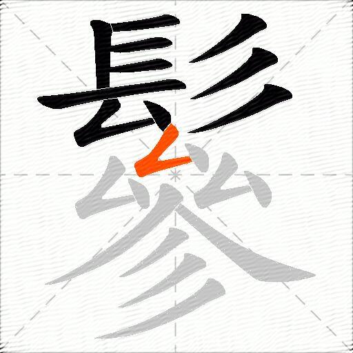 鬖