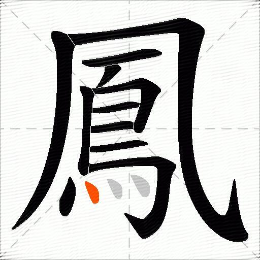 鳳