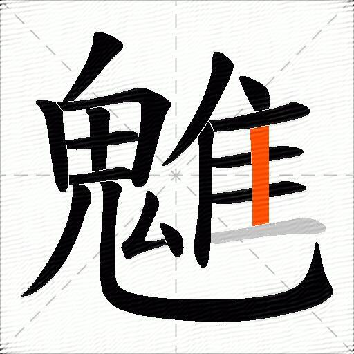 魋