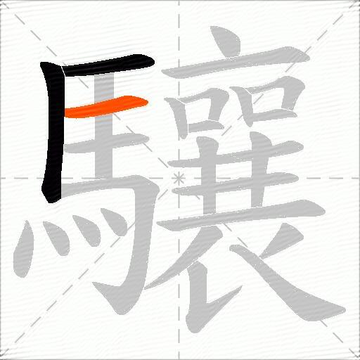 驤