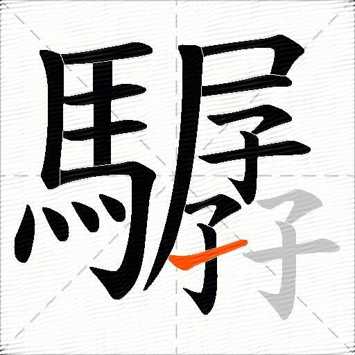 驏