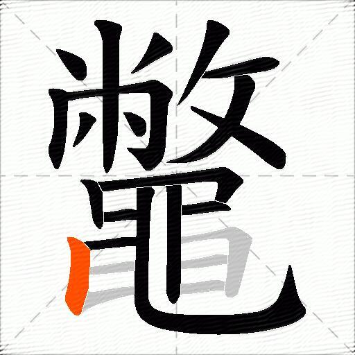鼈