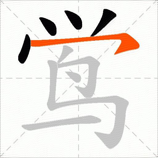 鸴
