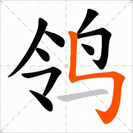 鸰