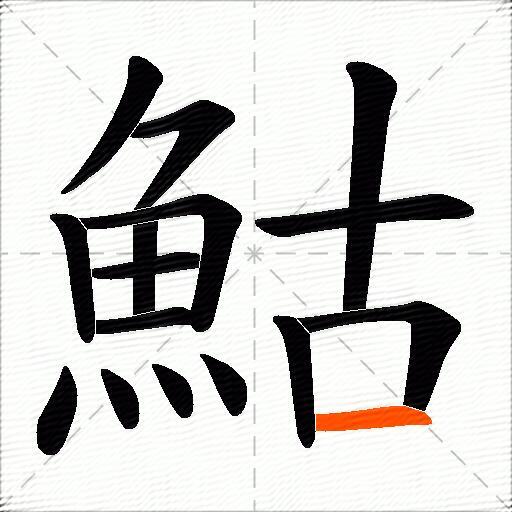 鮕