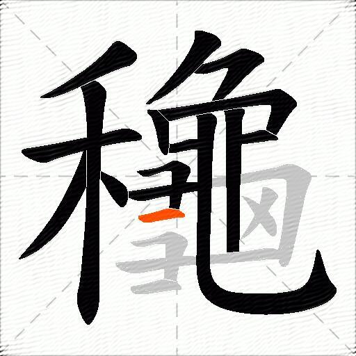 龝