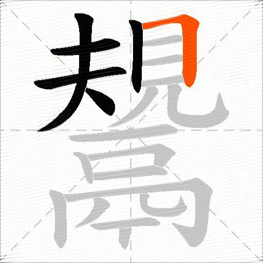 鬹