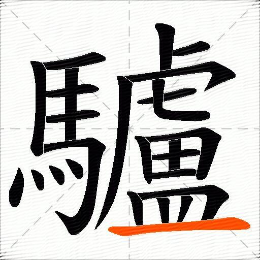 驢