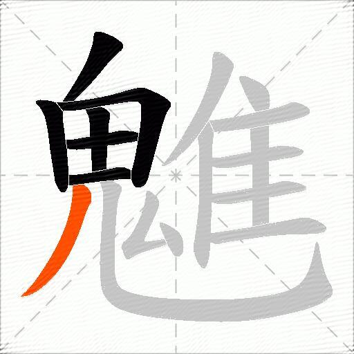 魋