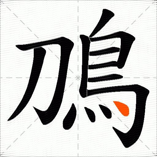 鳭