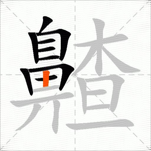 齄