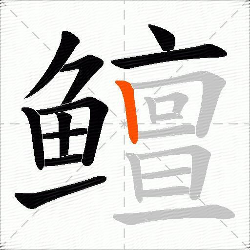 鳣