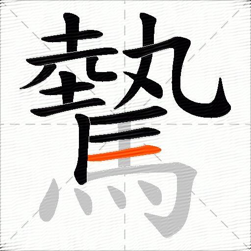 驇