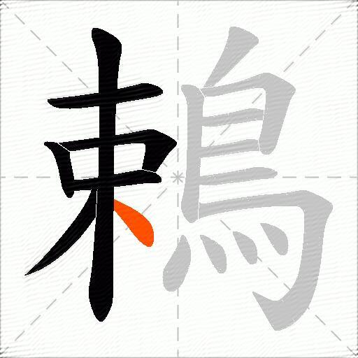 鵣