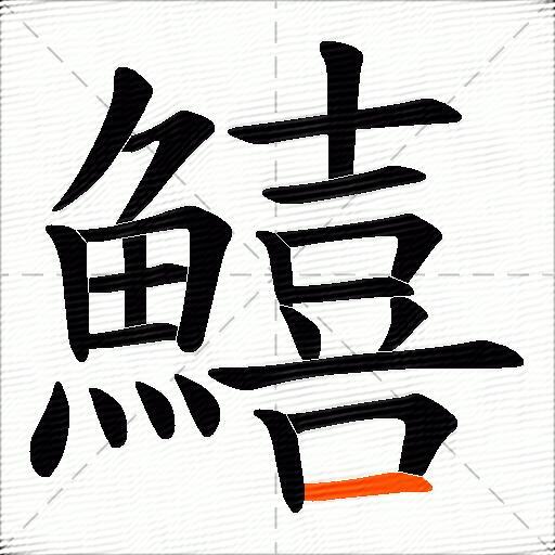 鱚