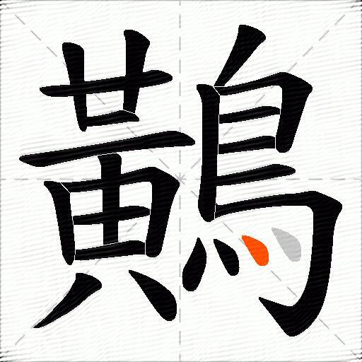 鷬