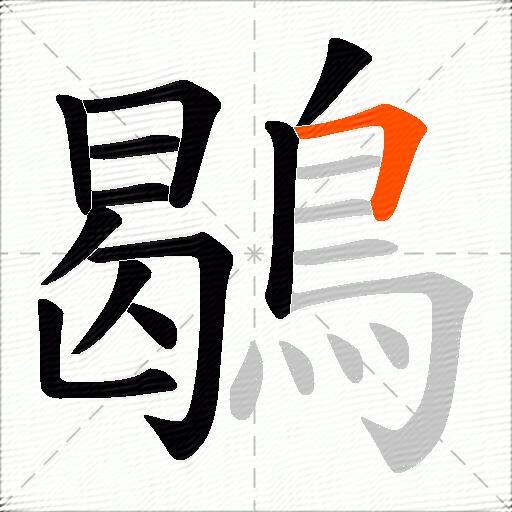 鶡