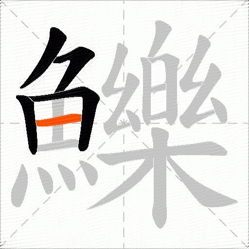 鱳
