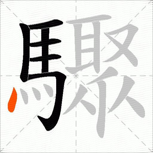 驟