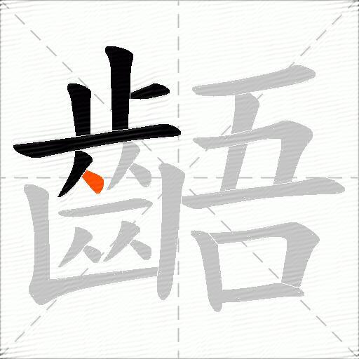齬