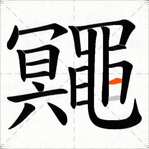 鼆