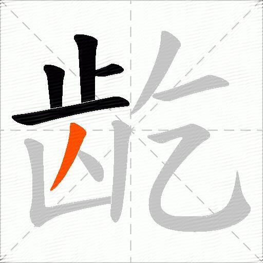 龁