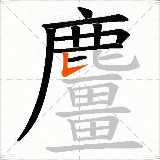 麠