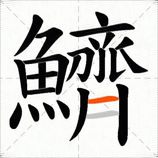 鱭