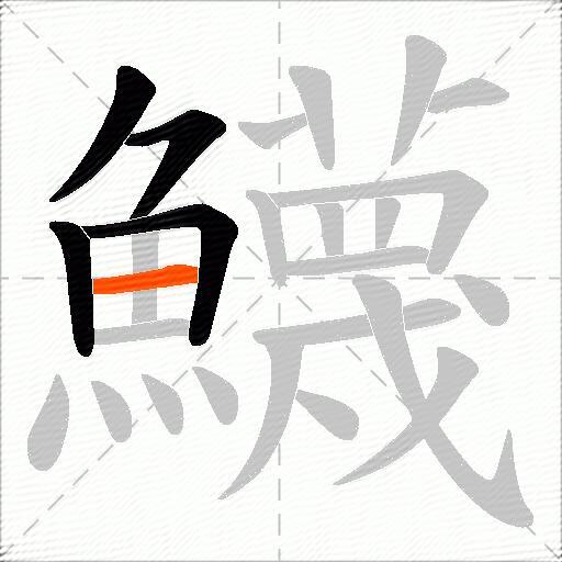 鱴