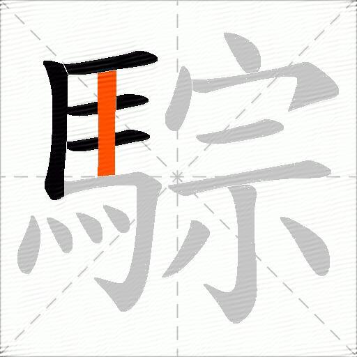騌