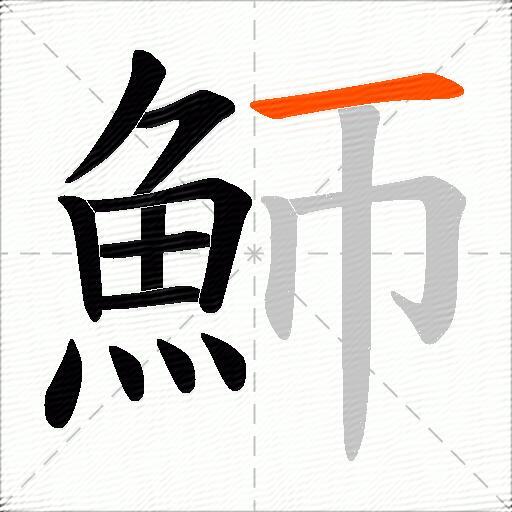 魳