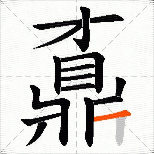 鼒