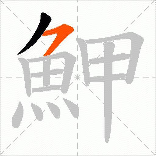 魻