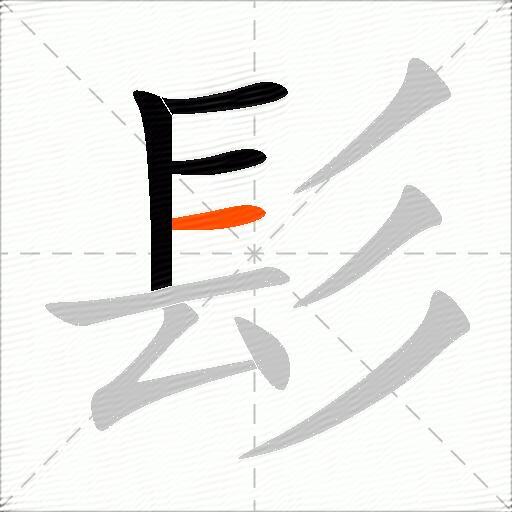 髟