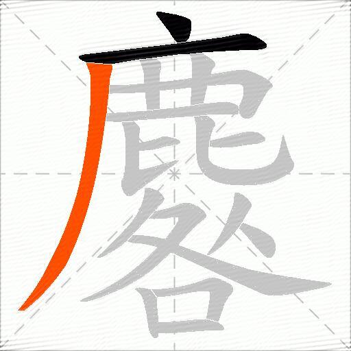 麔