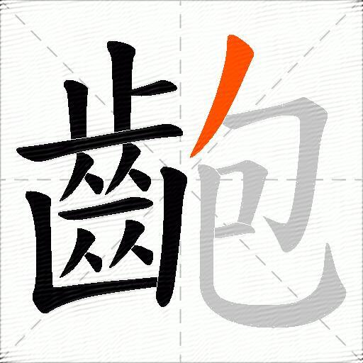 齙