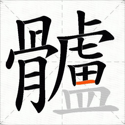 髗