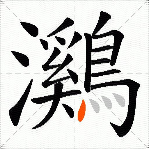 鸂
