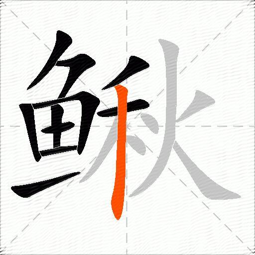 鳅