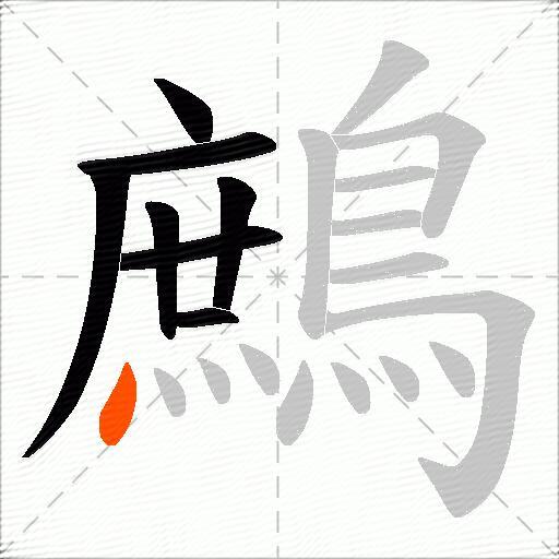 鷓