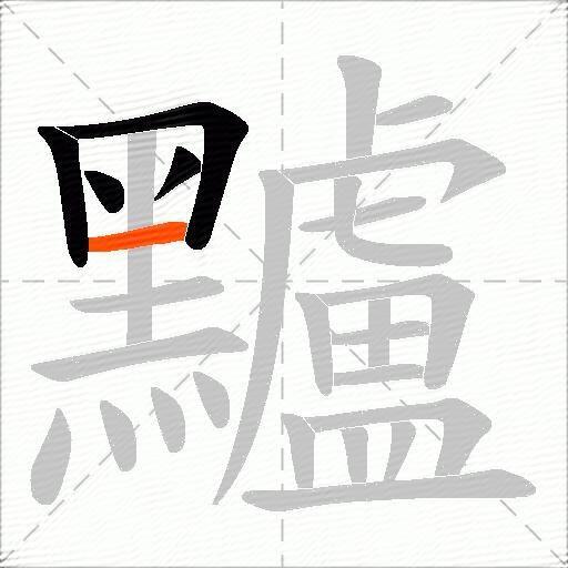 黸