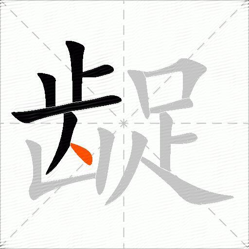 龊