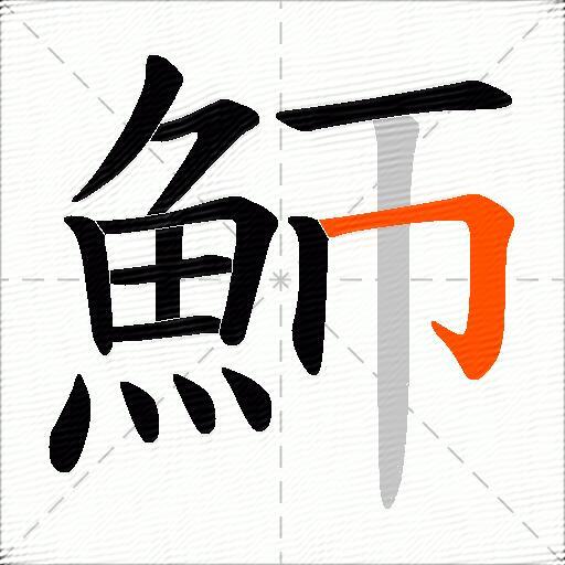 魳
