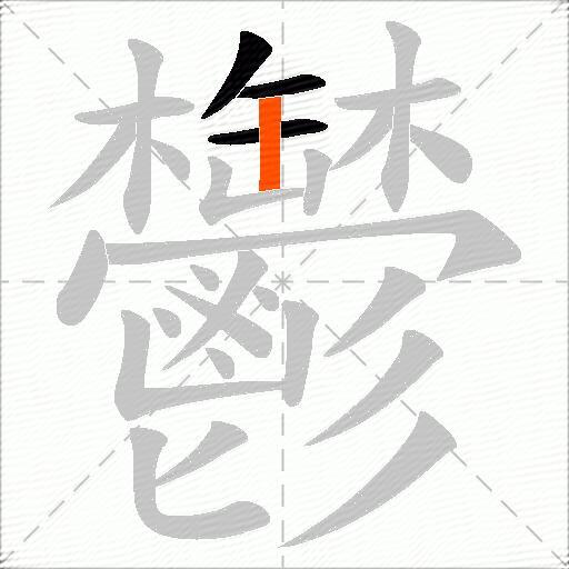鬱