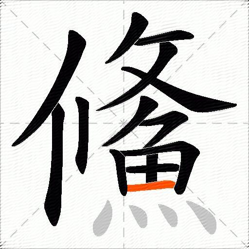鯈
