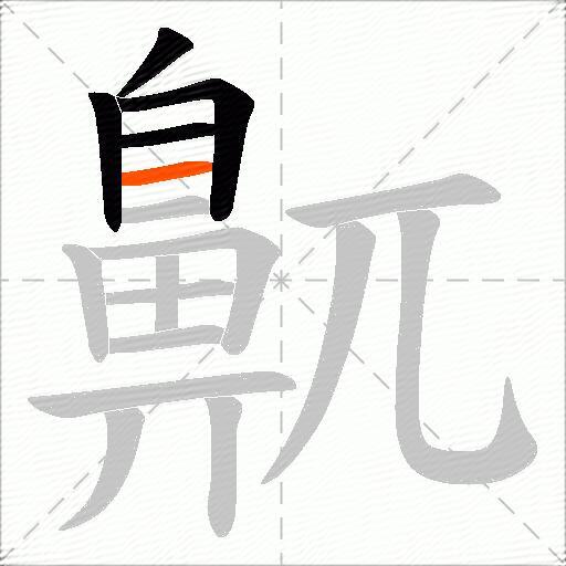 鼿
