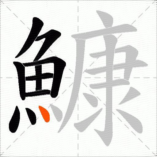 鱇