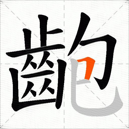 齙