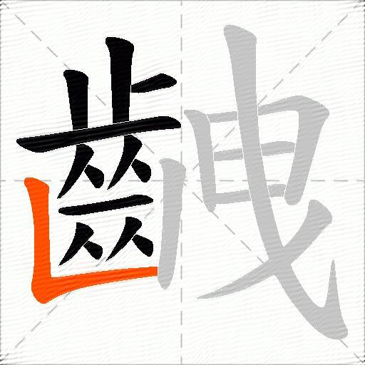 齥