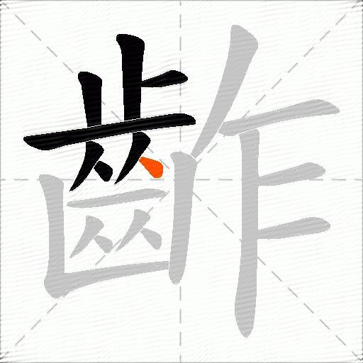 齚